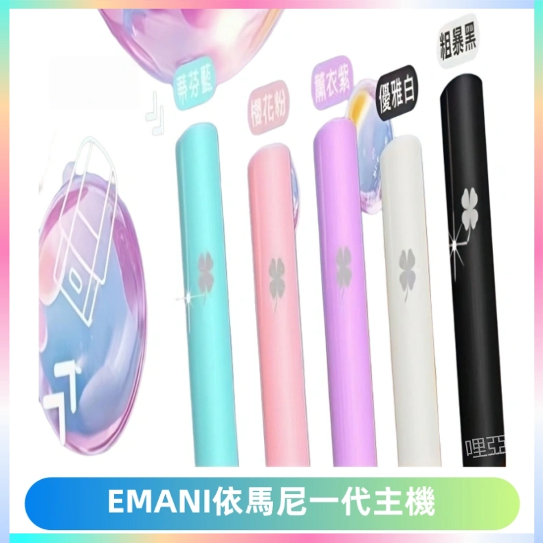 EMANI依馬尼一代主機EMANI電子煙主機通用一代煙彈