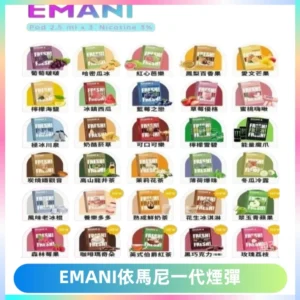 EMANI依馬尼一代煙彈通用一代主機30種風味霧化煙彈任選