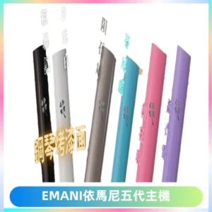 EMANI依馬尼五代主機 鋼琴烤漆款|兩檔切換通用五代六代煙彈