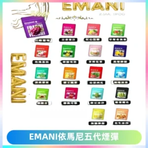 EMANI五代煙彈|EMANI依馬尼五代霧化電子煙#台灣現貨#