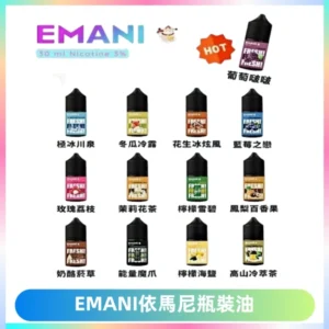 EMANI依馬尼電子煙瓶裝油30ML/3MG