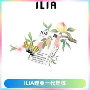 ILIA哩亞 一代替換式ilia煙彈發光霧化彈#原產正品#