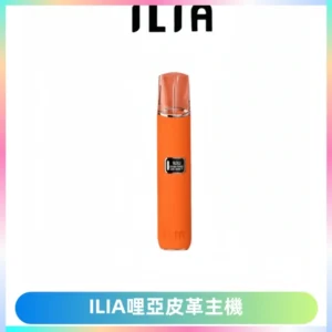 ILIA哩亞布紋主機革調系列 霧化皮革煙桿 通用一代煙彈