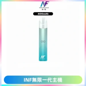 INF無限電子煙一代主機|一代高光鏡面霧化煙桿400mAh