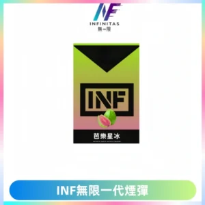 INF無限系列煙彈 透明電子菸彈2ML 通用一代主機