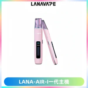 LANA AIR I一代主機6-15瓦可調通用meha sp2s inf煙彈