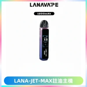 LANA JET MAX 註油設備LANA側注油式主機套裝|智能顯示屏