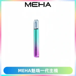 魅嗨MEHA一代主機 升級版Glory系列可變檔通用霧化桿|三檔切換