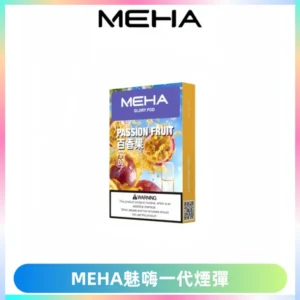 MEHA魅嗨一代通用煙彈|兼容ILIA KIS5 LANA 等一代主機