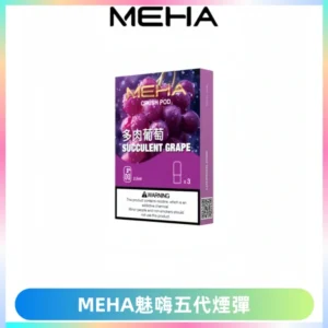 MEHA魅嗨五代煙彈穩定霧化輸出 迷戀系列五代通用替換
