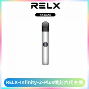 RELX Infinity 2 Plus悅刻六代主機 悅刻宙斯6代霧化煙桿