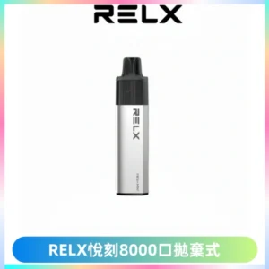 RELXGA8000悅刻拋棄式電子煙 免充電一次性陶瓷霧化芯