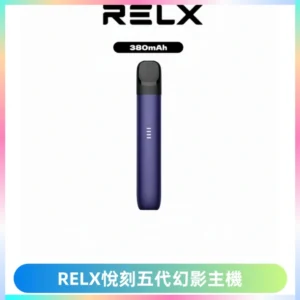 RELX悅刻五代幻影主機電子煙 適配Relx infinity2 六代煙彈