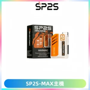 SP2SMax充電式主機 思博睿方塊霧化煙桿|適配SP2SMax煙彈