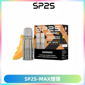 SP2SMax煙彈 適配SP2SMAX充電式主機|2顆裝#台灣現貨#