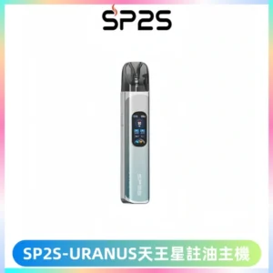 SP2S URANUS天王星系列注油式電子煙主機|多檔調節主機套裝