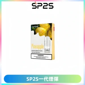 SP2S思博瑞一代替換式煙彈 兼容Relx|Lana|ILIA等主機