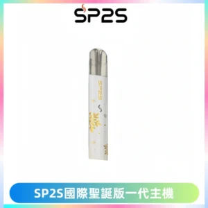 SP2S電子煙國際版聖誕系列一代主機 發光升級版一代通用