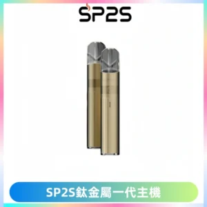 SP2S思博瑞鈦合金一代主機升級版電鍍鈦色 適配一代煙彈