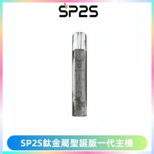 SP2S電子煙聖誕系列鈦金屬一代主機升級版可充電式煙桿