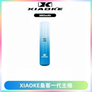 XIAOKE梟客一代主機 可變檔式電子霧化煙桿|三檔功率調節