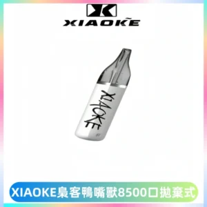 梟客XIAOKE8500口拋棄式一次性電子煙 口紅款高顏值設計